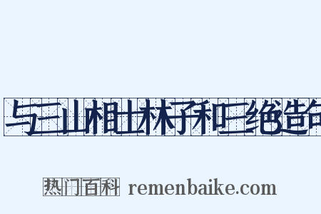与三山相士林子和三绝造句是什么意思的图片